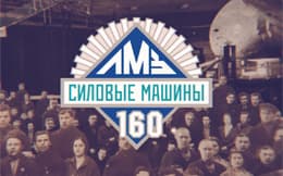 Историческая рубрика к 160-летию ЛМЗ (ноябрь)