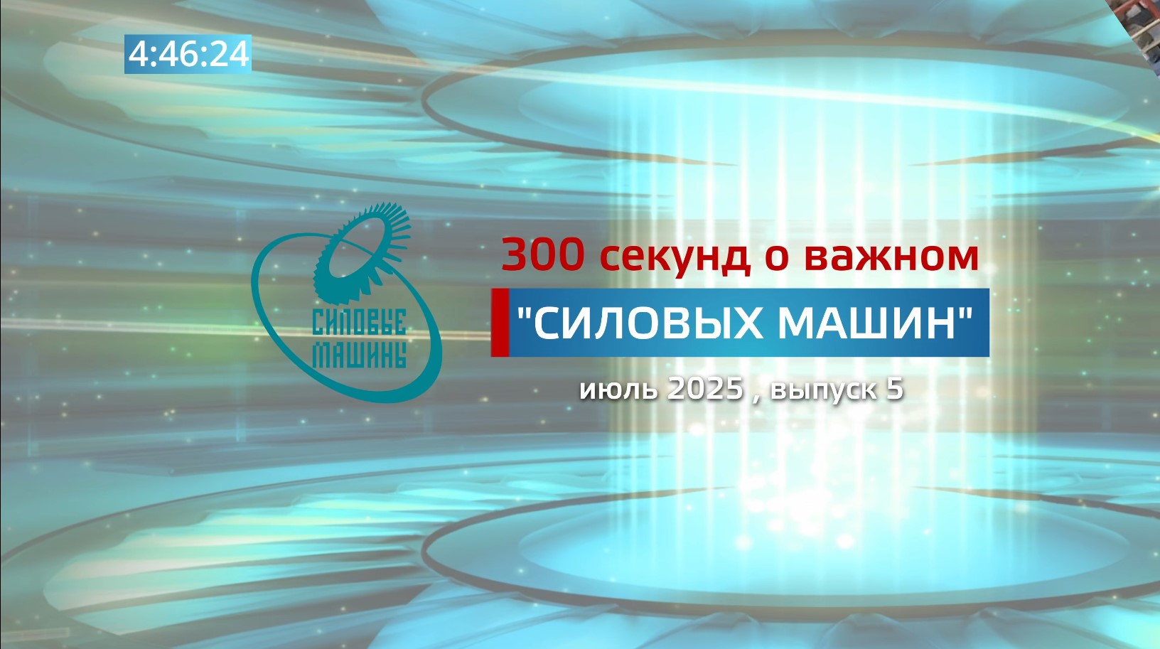 "300 секунд о важном": июль 2025 (№5)