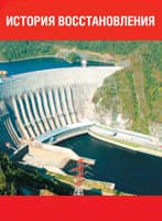 Саяно-Шушенская ГЭС: новые решения — новый уровень надежности