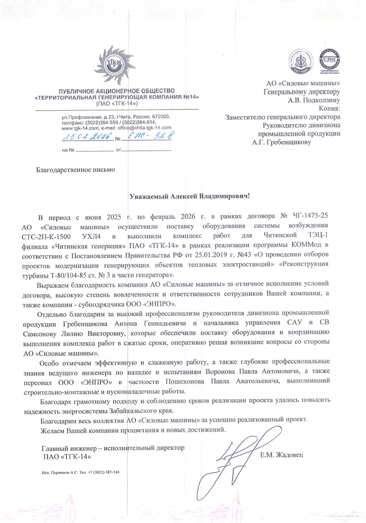 Благодарность ПАО "ТГК-14" 
