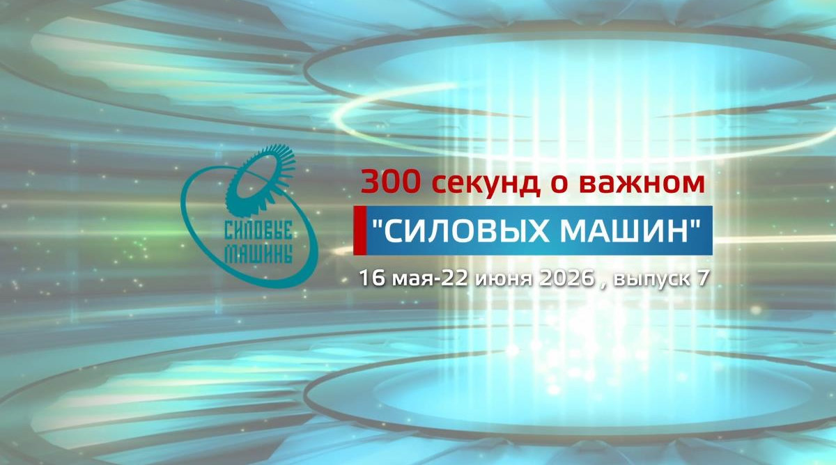 "300 секунд о важном": июнь 2026 (№7)