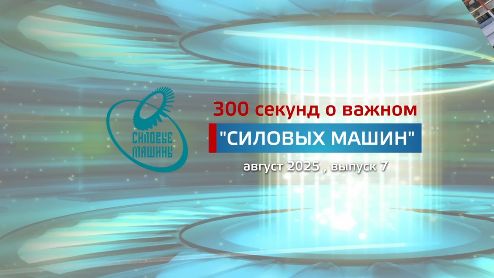 "300 секунд о важном": август 2025 (№7)