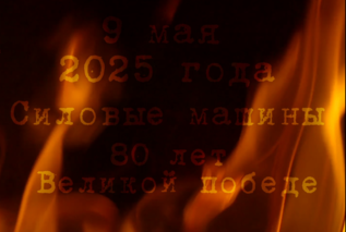 День Победы в «Силовых машинах»