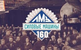 Историческая рубрика к 160-летию ЛМЗ (февраль)