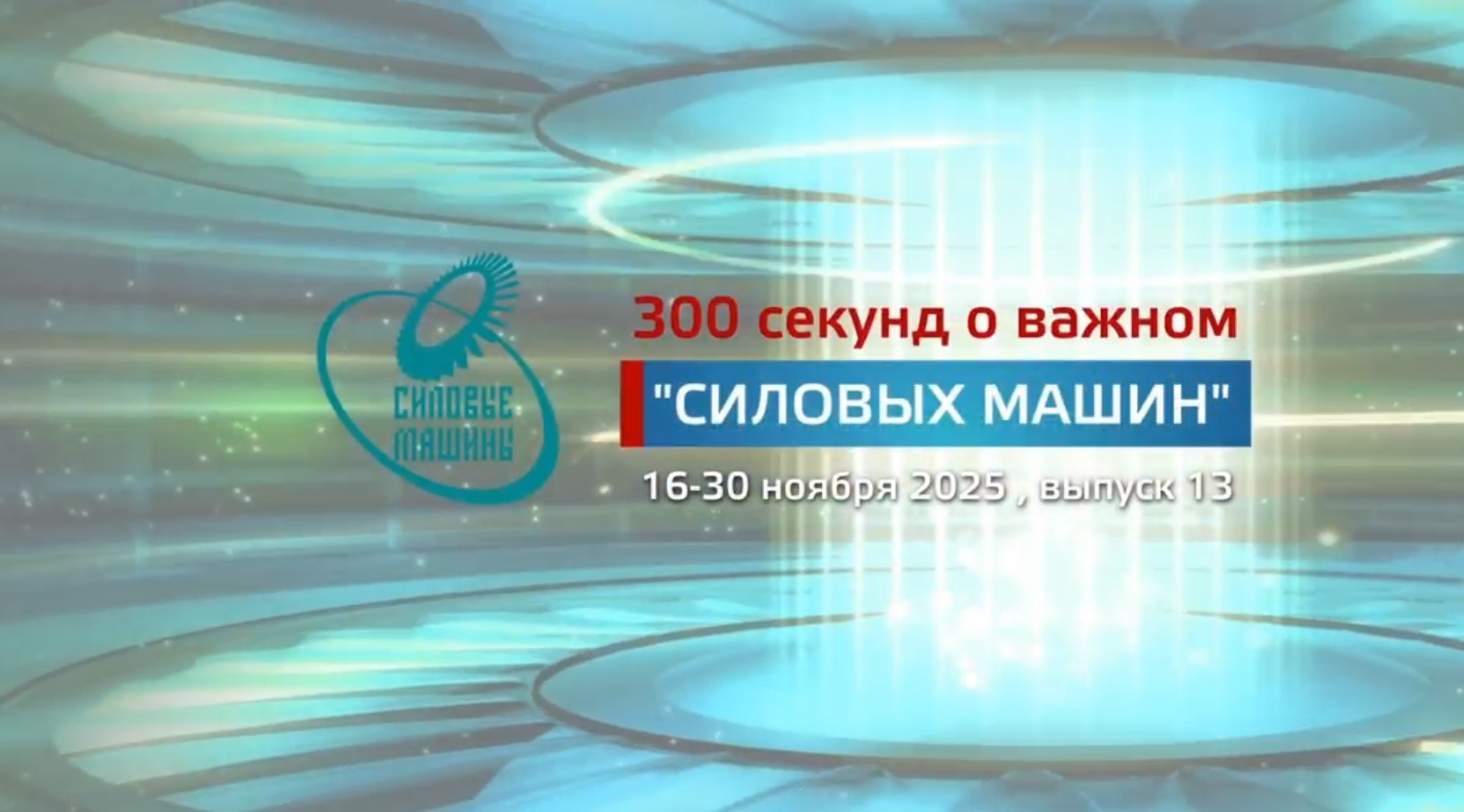 "300 секунд о важном": ноябрь 2025 (№13)