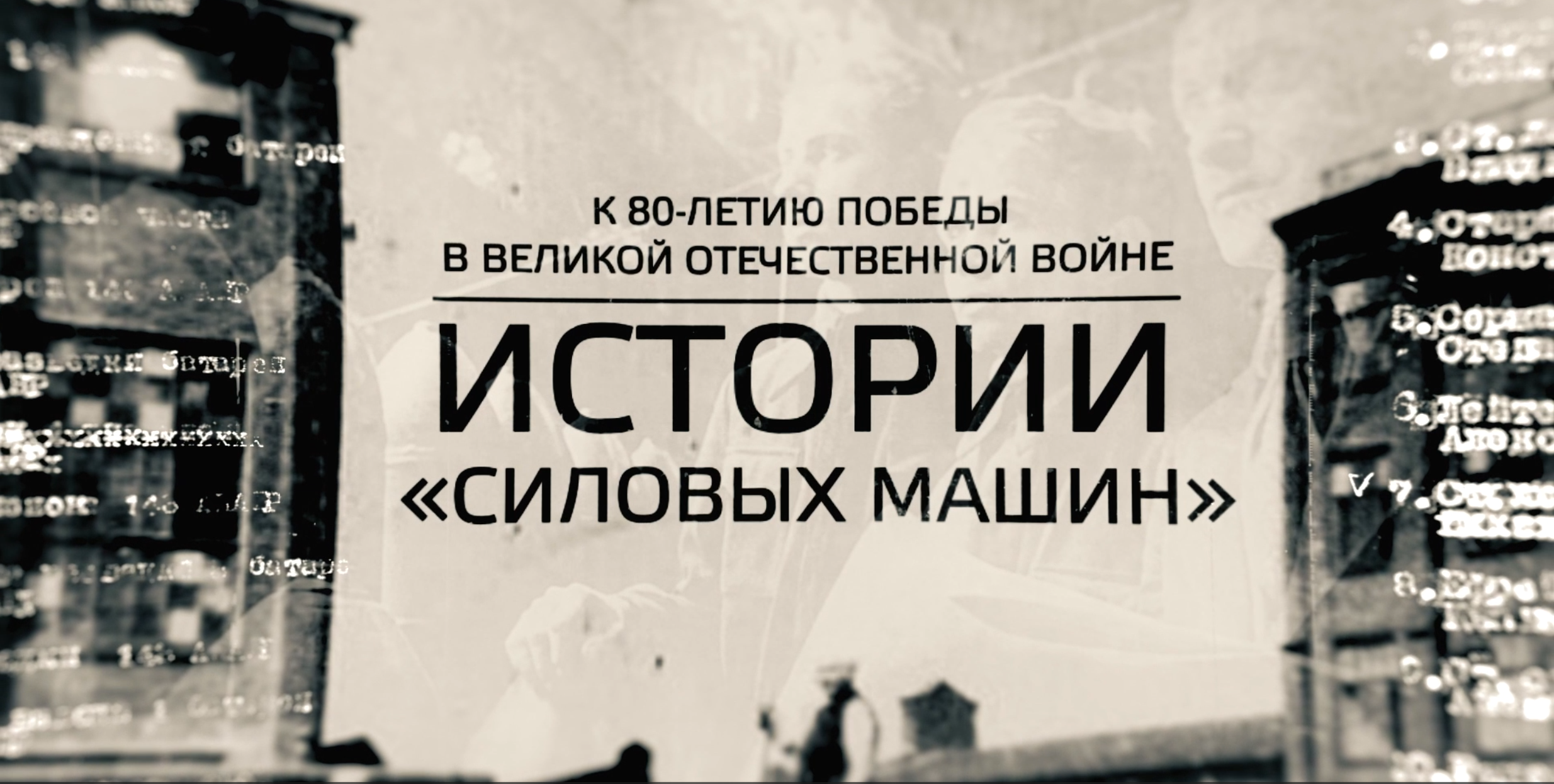 К 80-летию Великой Победы. Истории «Силовых машин