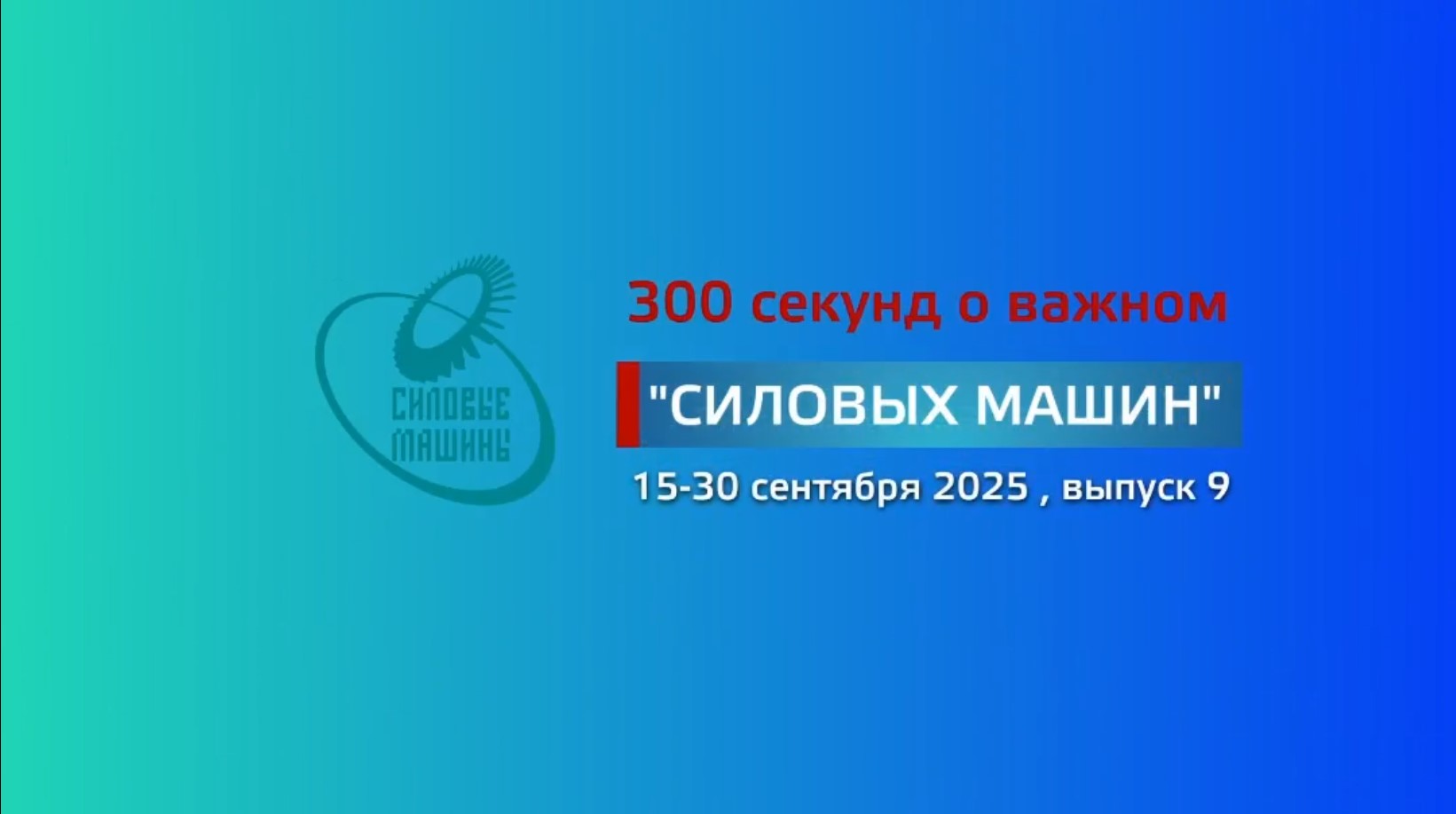 "300 секунд о важном": сентябрь 2025 (№9)