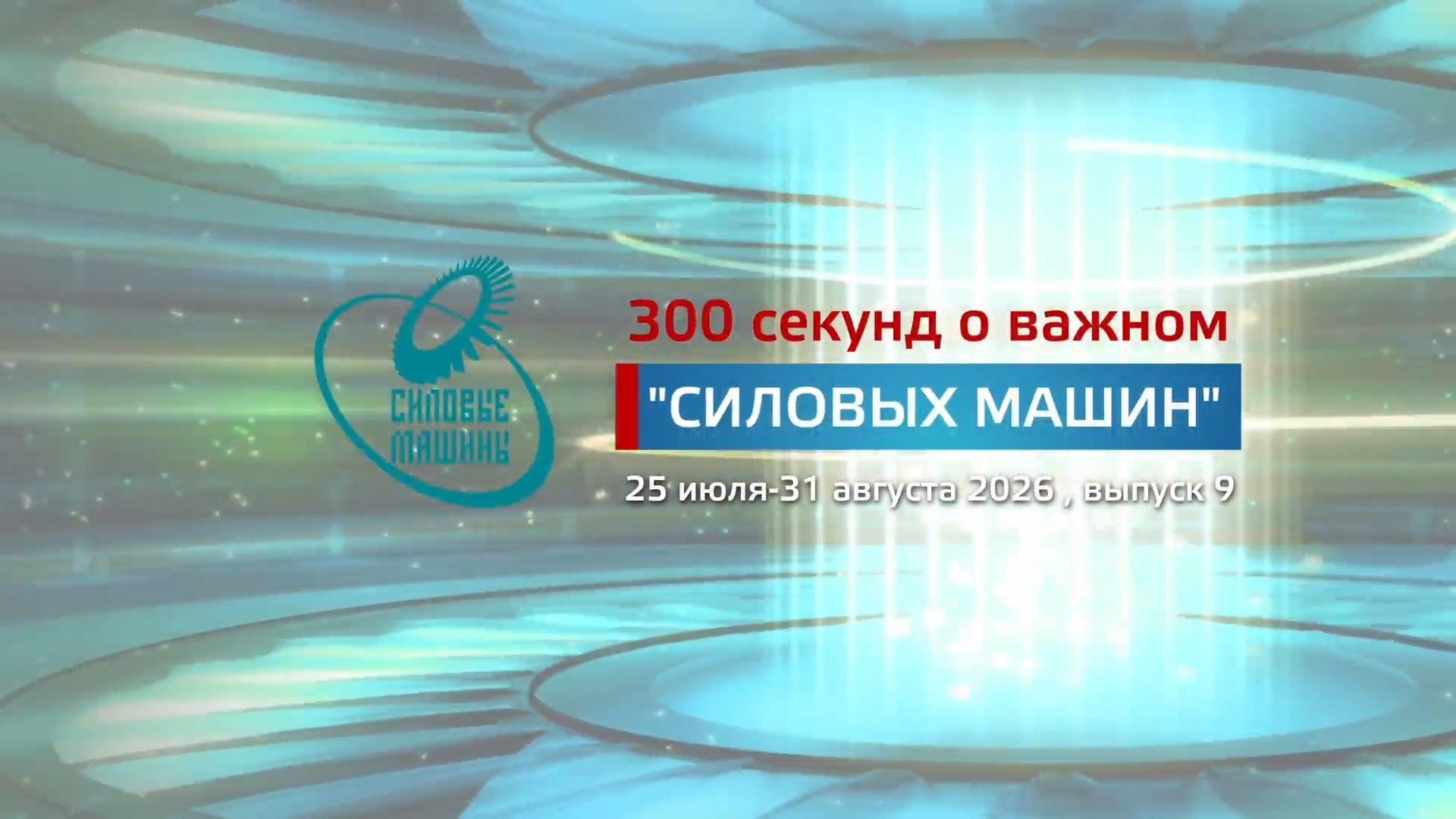 "300 секунд о важном": август 2026 (№9)