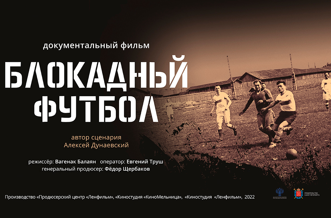В «Силовых машинах» состоялся показ документального фильма «Блокадный футбол».