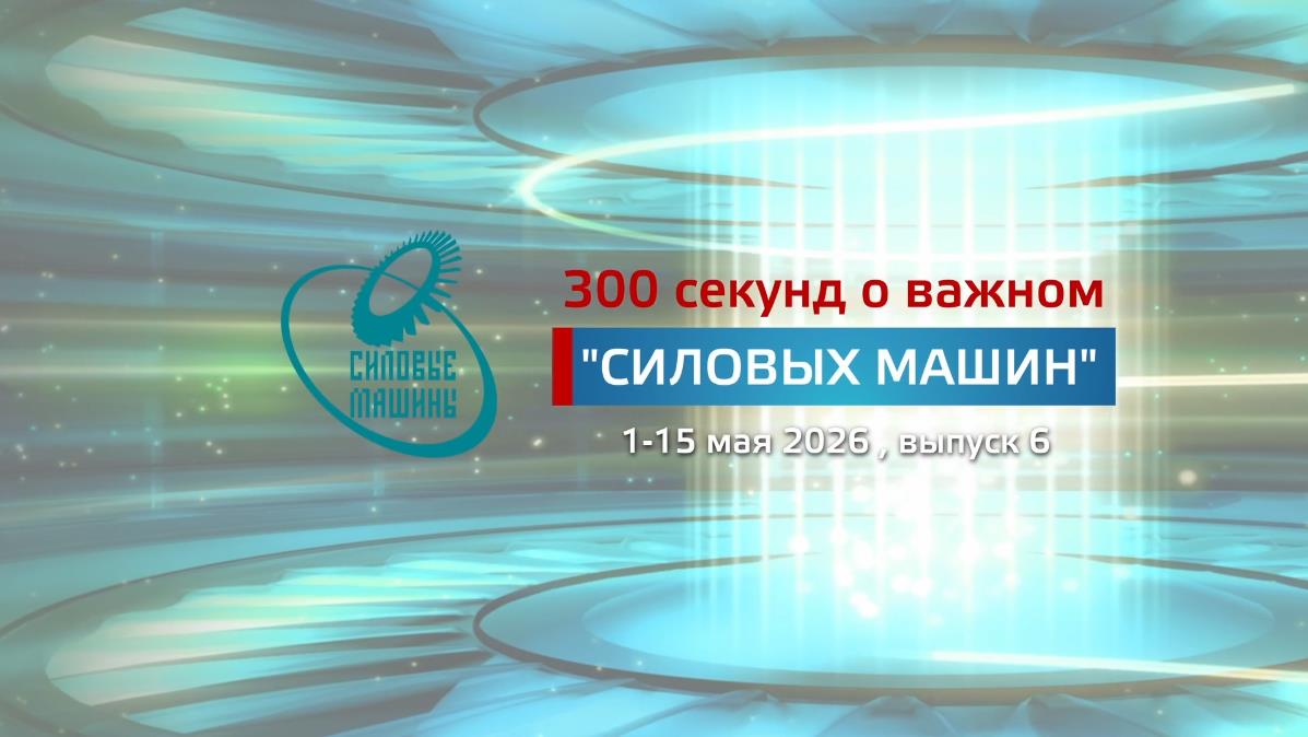 "300 секунд о важном": май 2026 (№6)