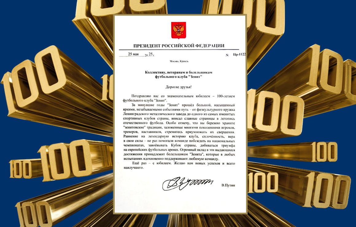 Президент России В. Путин поздравил «Зенит» со столетием: от физкультурного кружка ЛМЗ до одного из самых именитых спортивных клубов страны