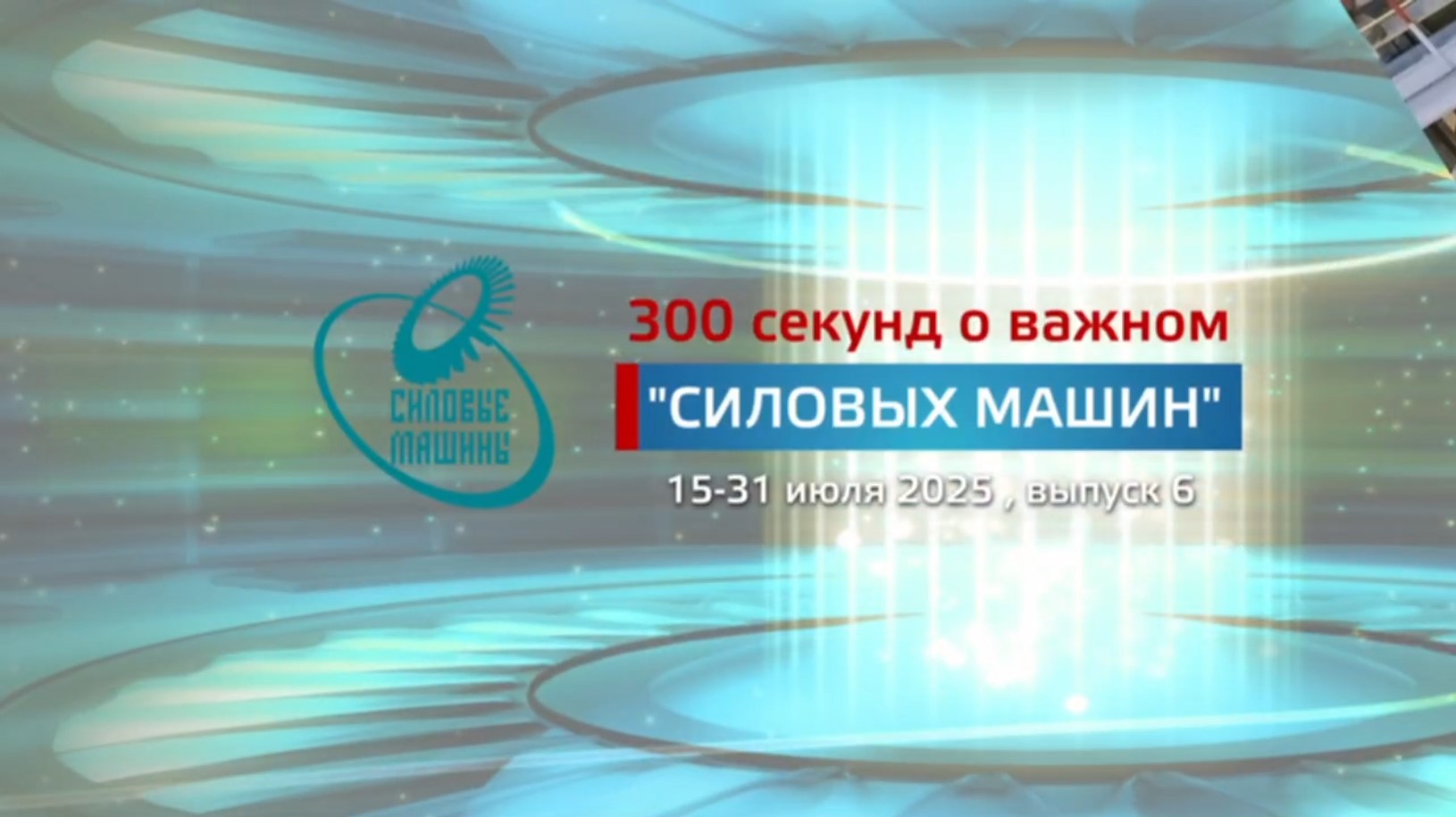 "300 секунд о важном": июль 2025 (№6)