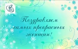 С праздником, дорогие женщины!