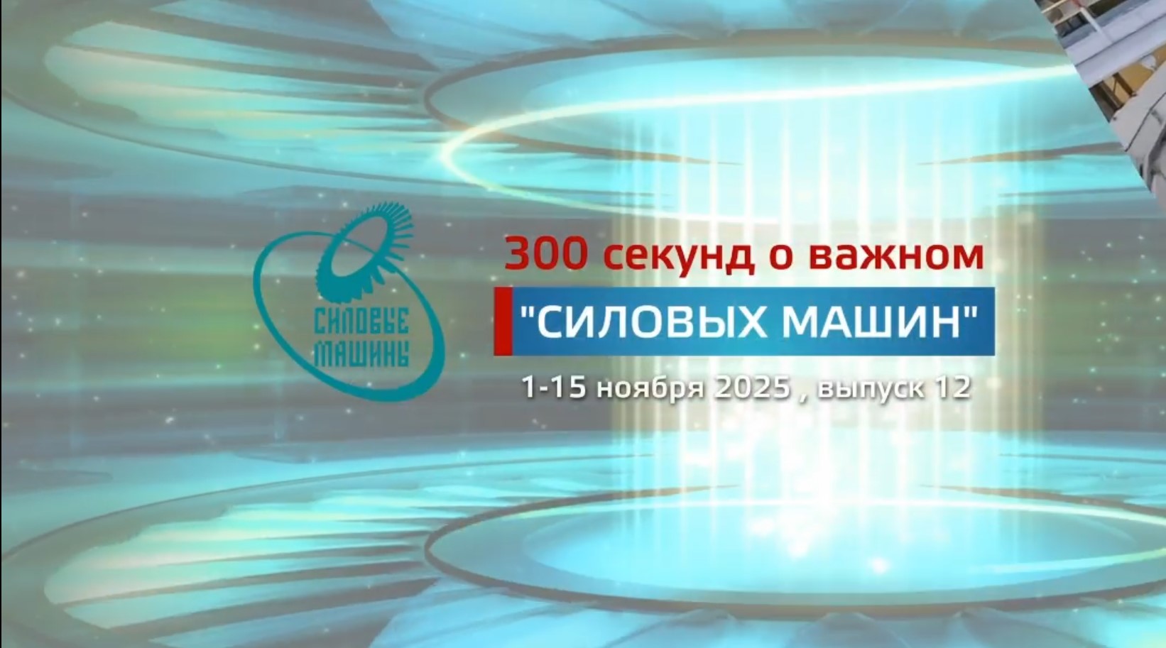 "300 секунд о важном": ноябрь 2025 (№12)