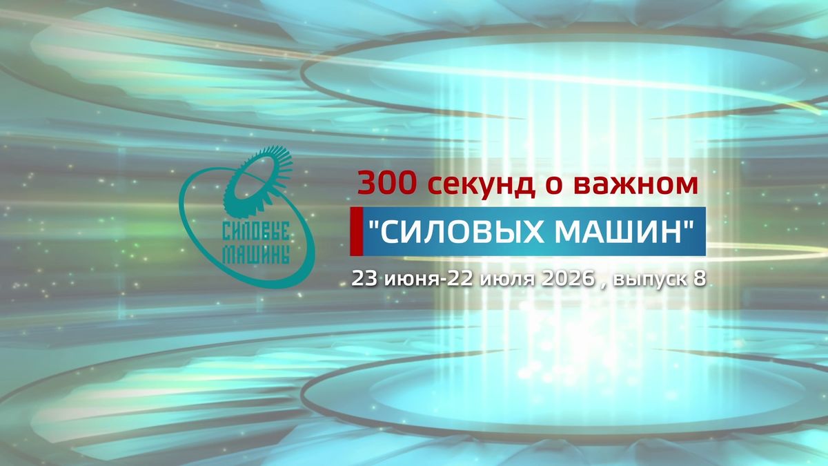 "300 секунд о важном": июль 2026 (№8)