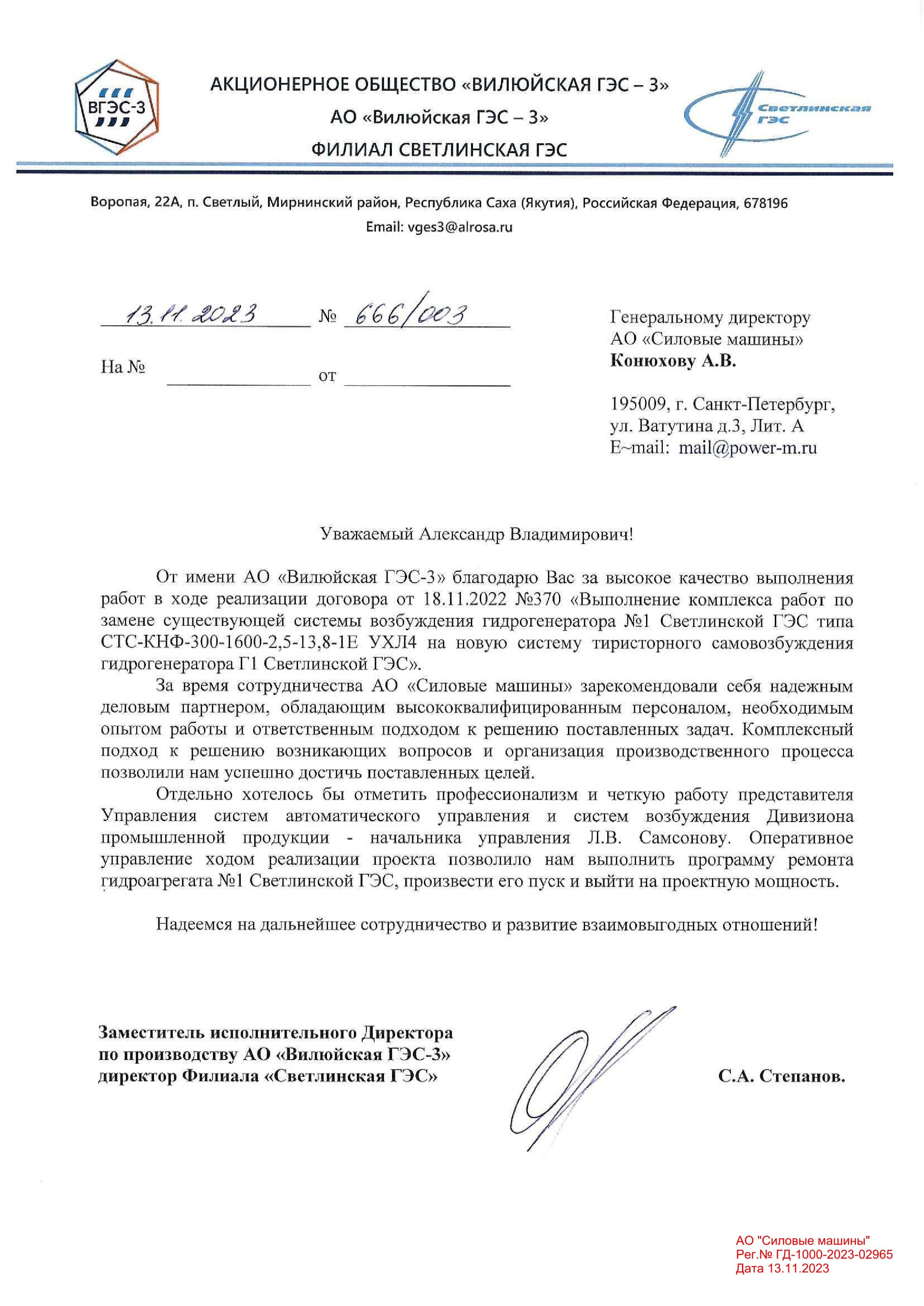 Благодарность АО "Вилюйская ГЭС-3" Филиал Светлинская ГЭС