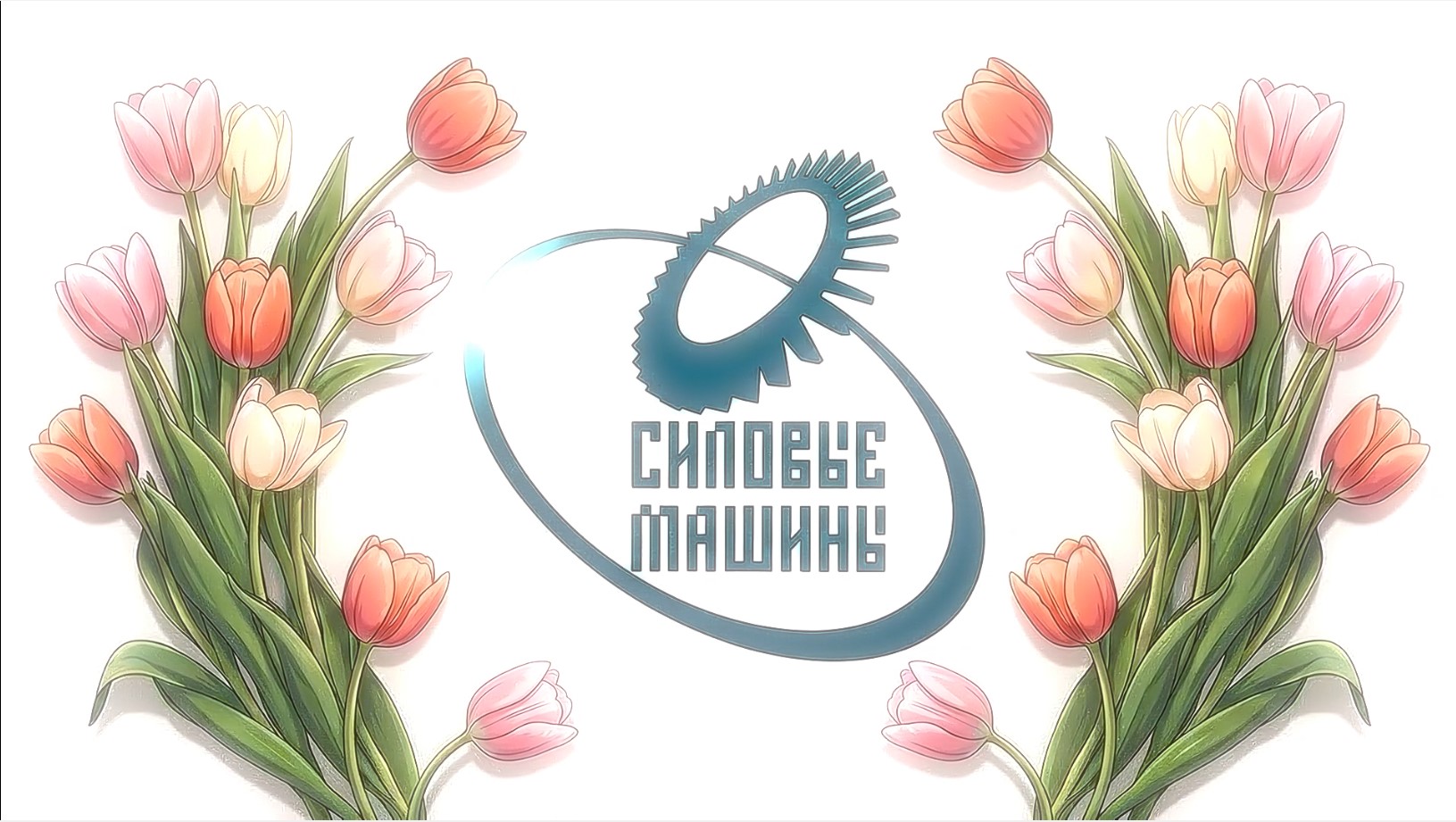 C днем 8 марта!