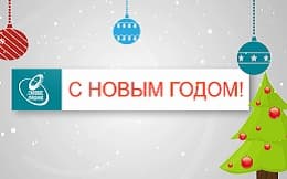 Поздравляем с Новым 2017 годом! 