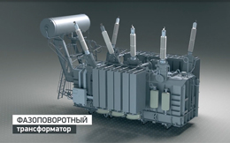 Фазоповоротный трансформатор для Волжской ГЭС