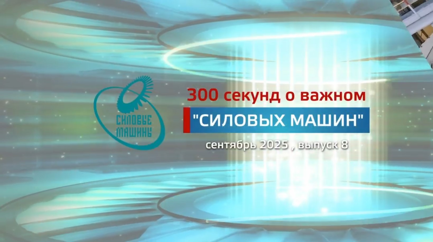 "300 секунд о важном": сентябрь 2025 (№8)