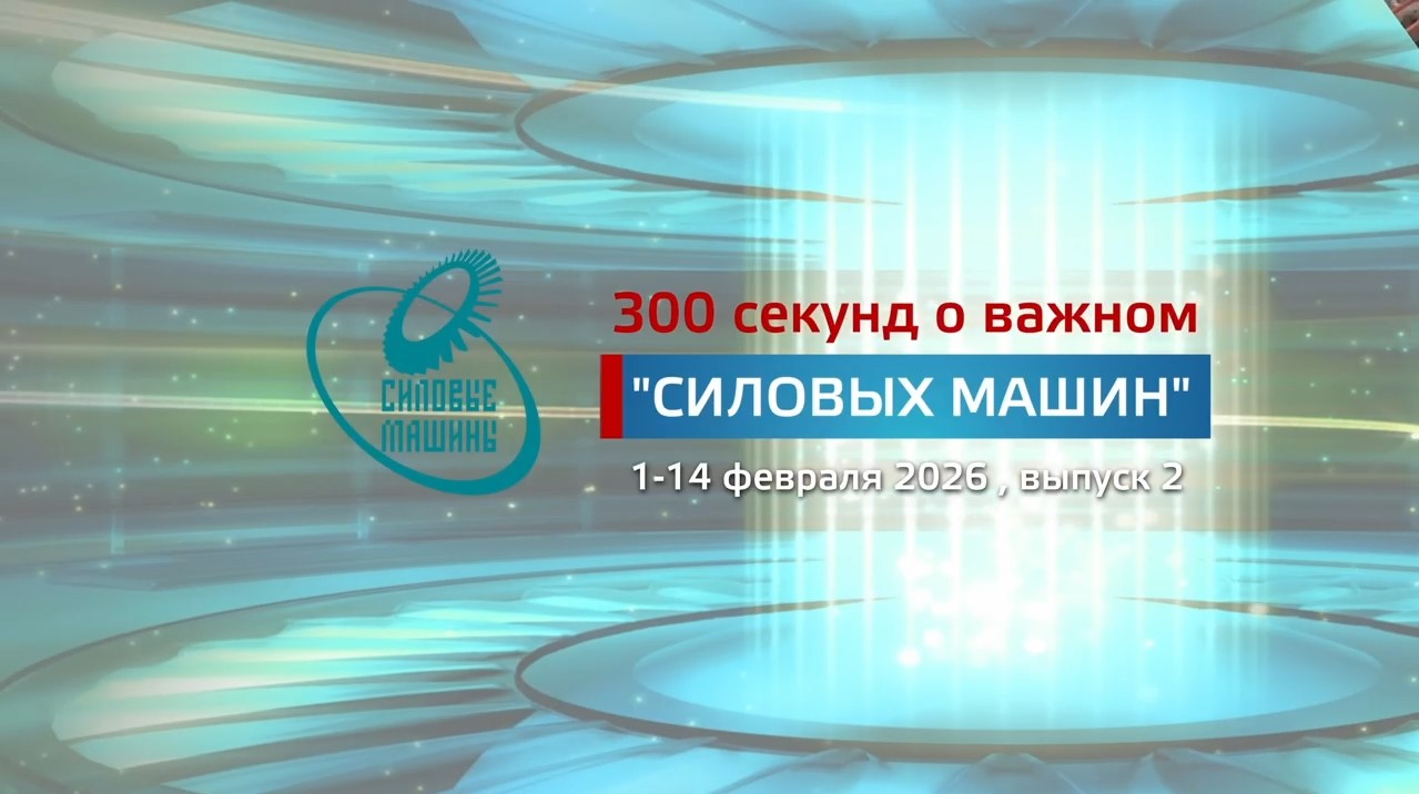 "300 секунд о важном": февраль 2026 (№2)