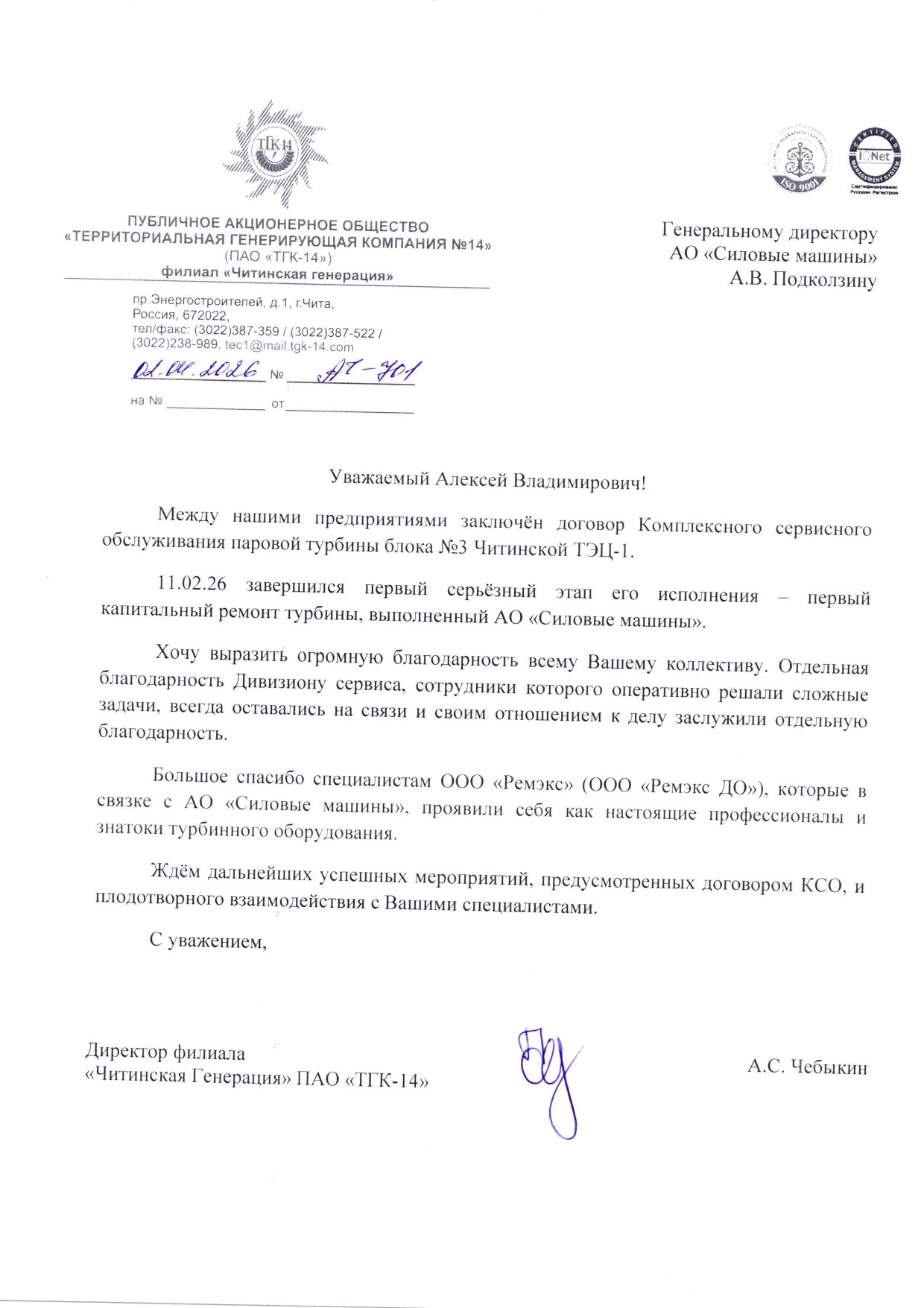 Благодарность филиала "Читинская Генерация" ПАО "ТГК-14"